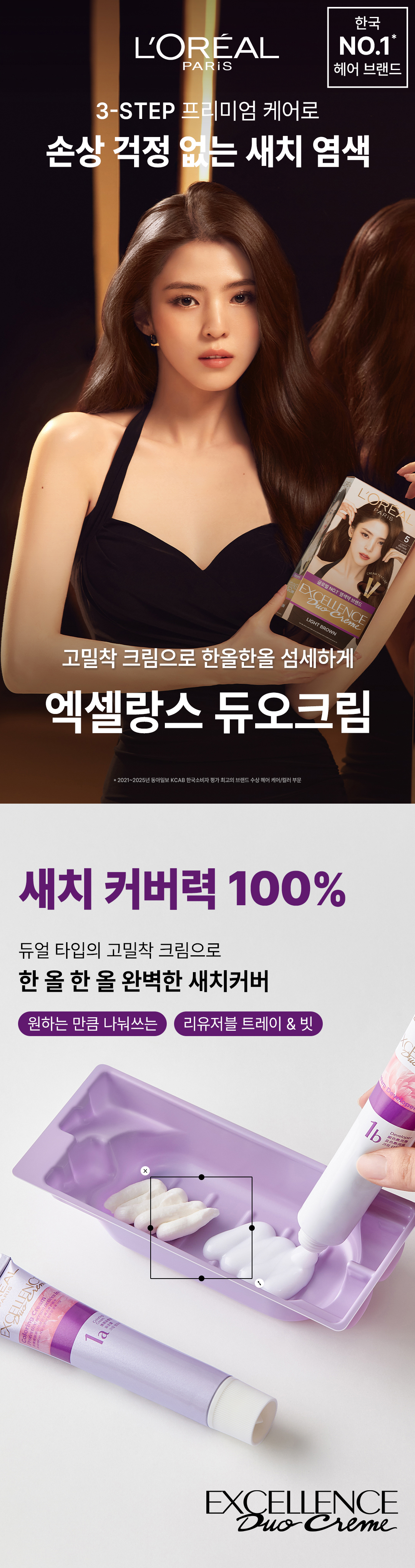 로레알파리 엑셀랑스 듀오 크림 상세페이지1