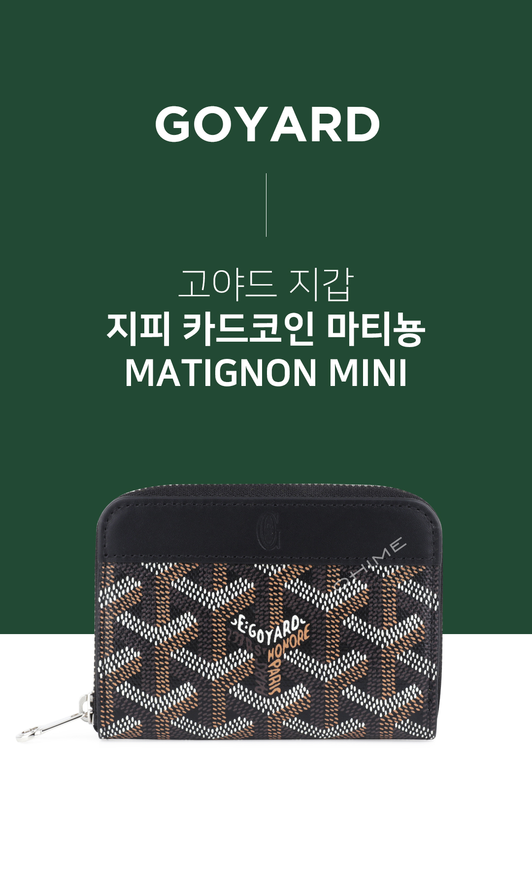당일출고] (쇼핑백포함) 고야드지갑 지피 카드코인 마티뇽 MINI 택1