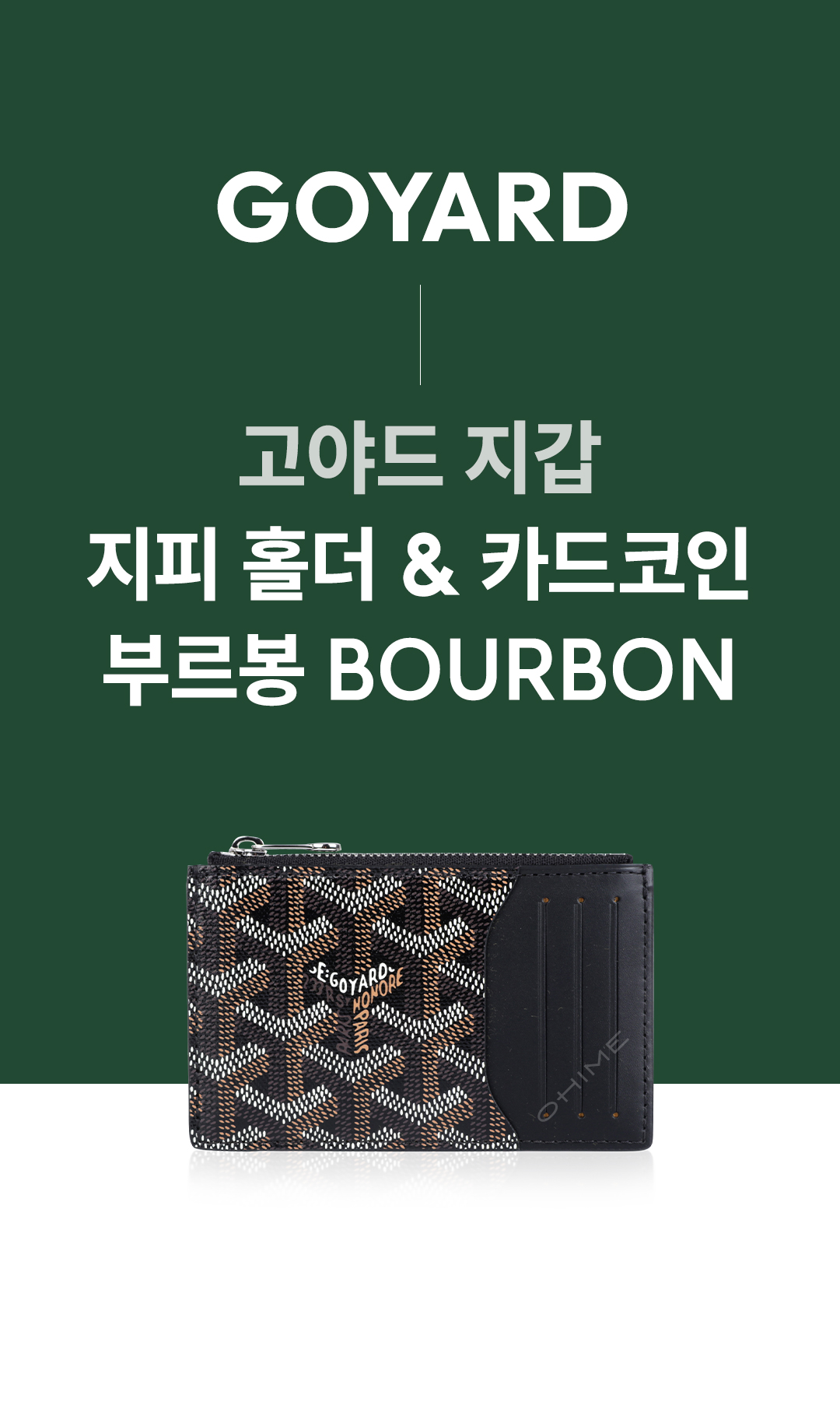 고야드] 지갑 지피 홀더 & 카드코인 부르봉 BOURBON 블랙