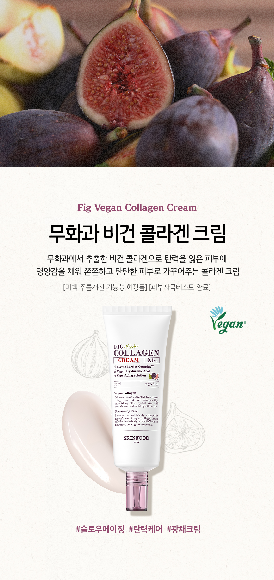 무화과 콜라겐 크림
