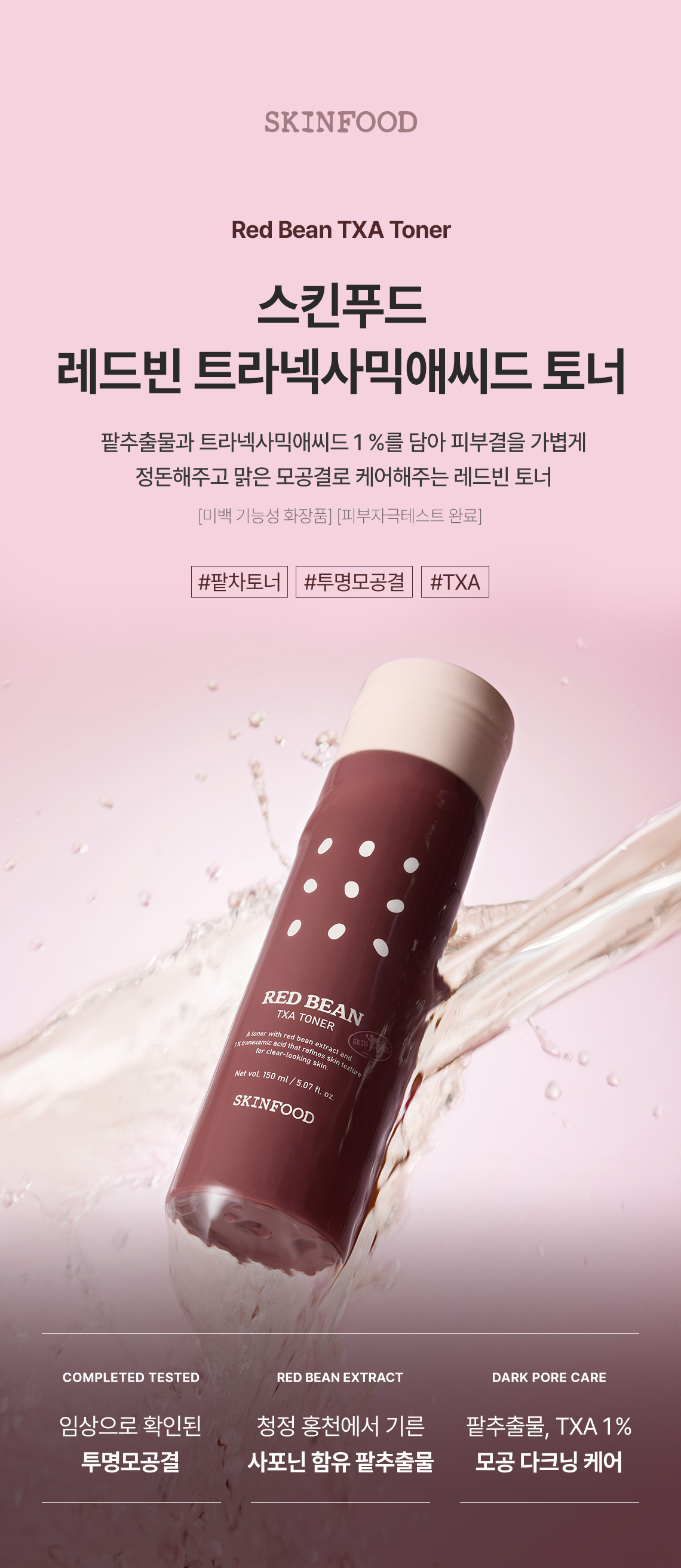 레드빈토너01