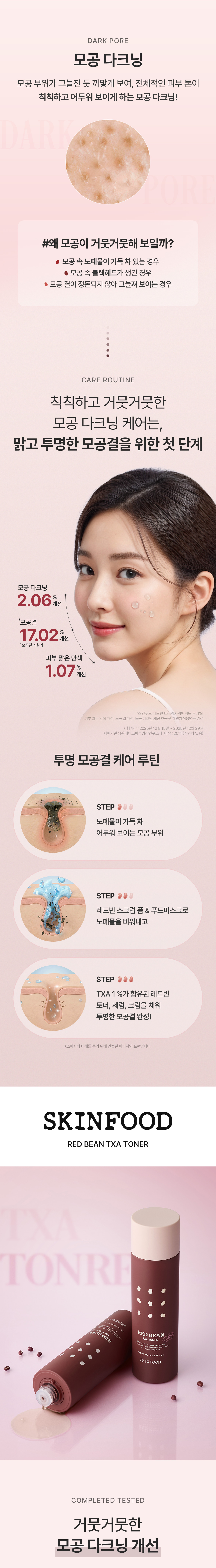 레드빈토너01