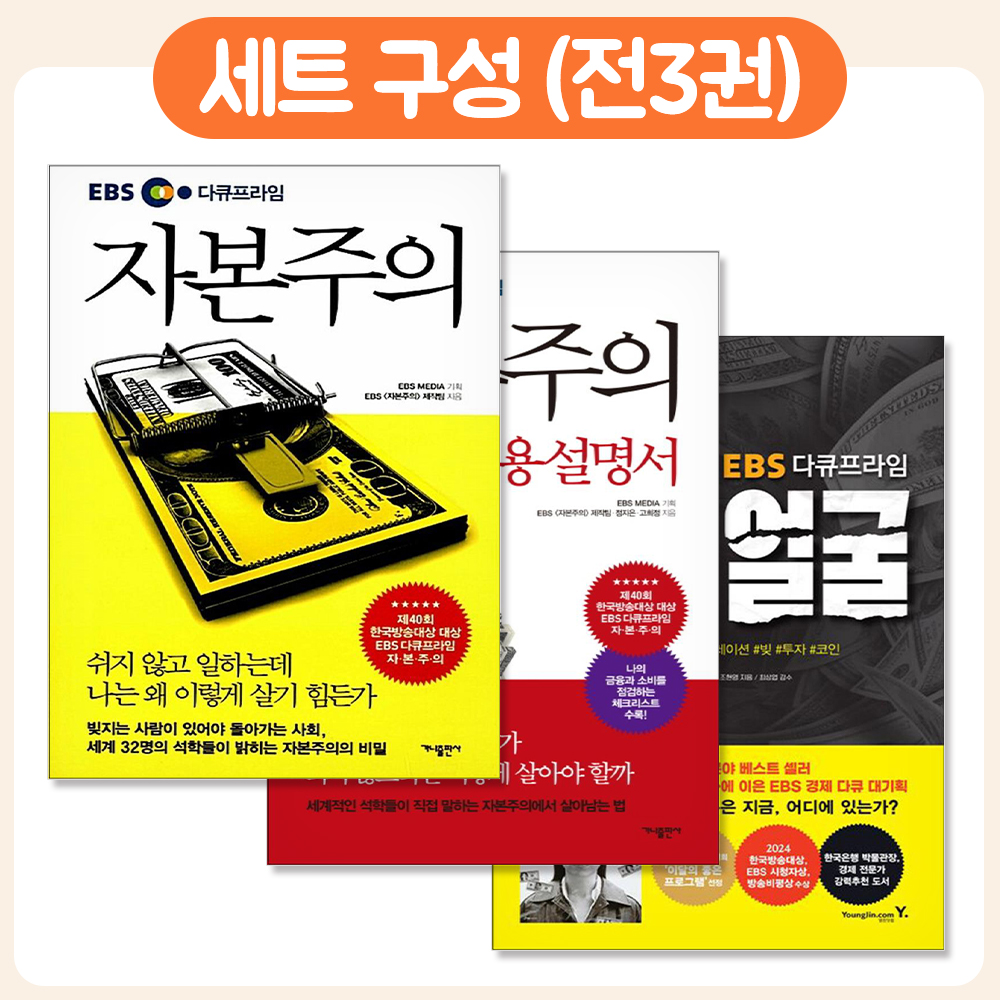 패션플러스][제이북스]자본주의 사용설명서 돈의 얼굴 EBS 다큐프라임 책 세트 (전3권)