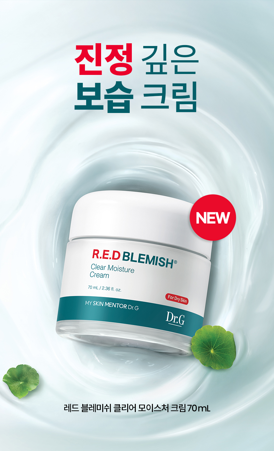 레드 블레미쉬 클리어 모이스처 크림 70mL 상세페이지 01