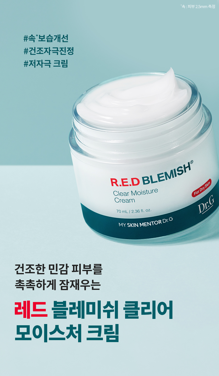 레드 블레미쉬 클리어 모이스처 크림 70mL 상세페이지 03