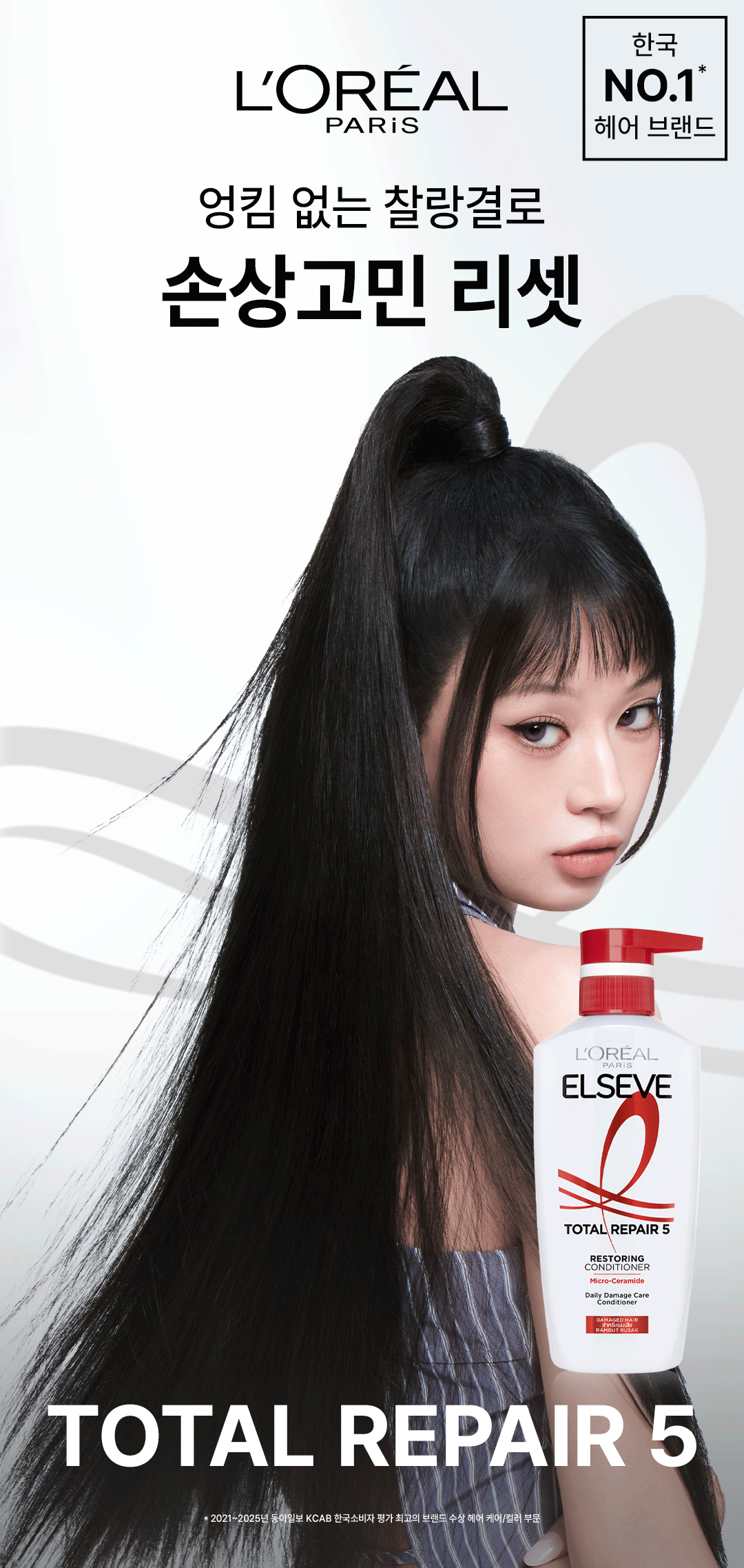 로레알파리 토탈 리페어5 리페어링 컨디셔너 410ml 상세페이지